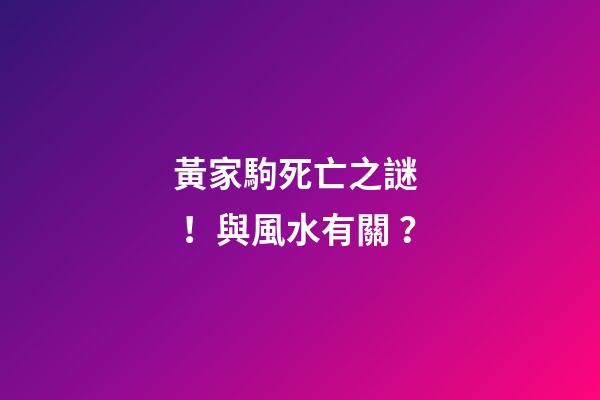 黃家駒死亡之謎！與風水有關？